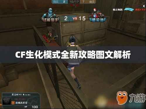 CF生化模式全新攻略图文解析