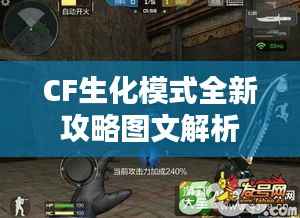 CF生化模式全新攻略图文解析