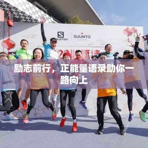 励志前行,正能量语录助你一路向上