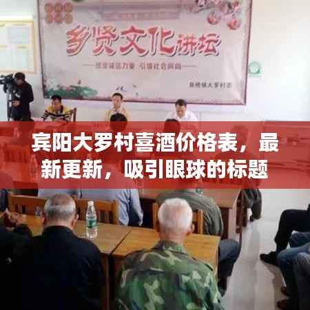 宾阳大罗村喜酒价格表,最新更新,吸引眼球的标题