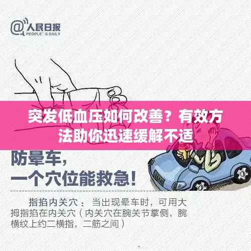 突发低血压如何改善?有效方法助你迅速缓解不适