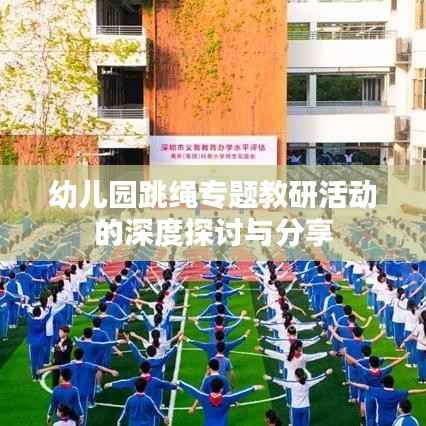 幼儿园跳绳专题教研活动的深度探讨与分享