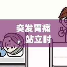 突发胃痛，站立时加重，症状解析来帮你快速了解原因