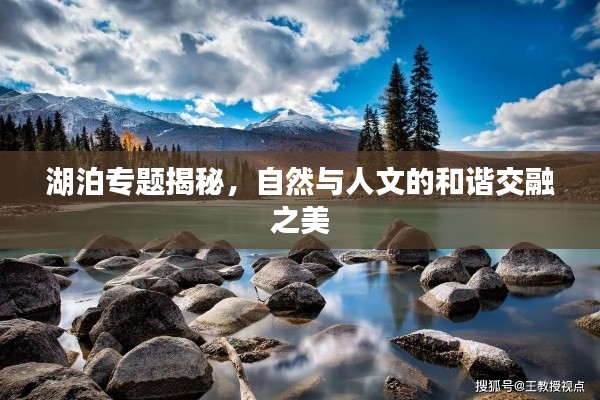 湖泊专题揭秘,自然与人文的和谐交融之美