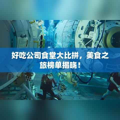好吃公司食堂大比拼，美食之旅榜单揭晓！