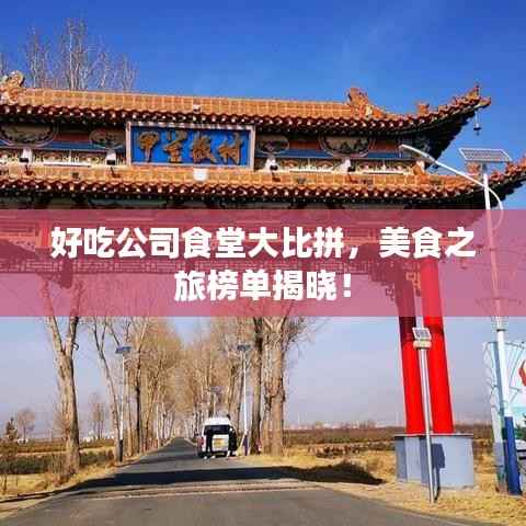 好吃公司食堂大比拼,美食之旅榜单揭晓!