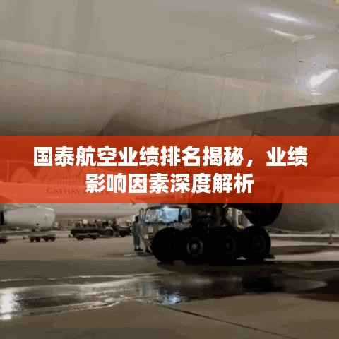 国泰航空业绩排名揭秘,业绩影响因素深度解析