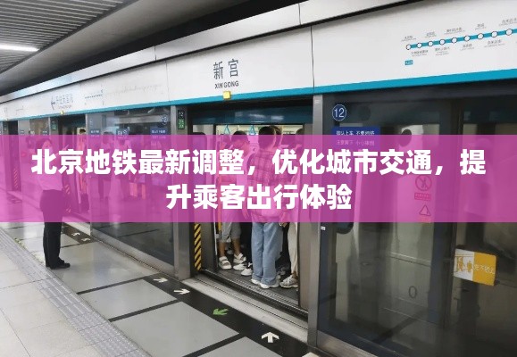 北京地铁最新调整,优化城市交通,提升乘客出行体验