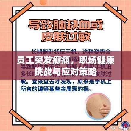 员工突发癫痫,职场健康挑战与应对策略