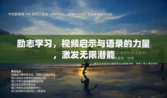 励志学习,视频启示与语录的力量,激发无限潜能