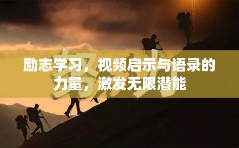 励志学习,视频启示与语录的力量,激发无限潜能