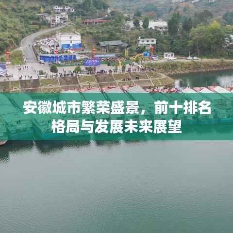 安徽城市繁荣盛景，前十排名格局与发展未来展望
