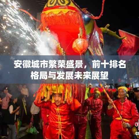 安徽城市繁荣盛景,前十排名格局与发展未来展望