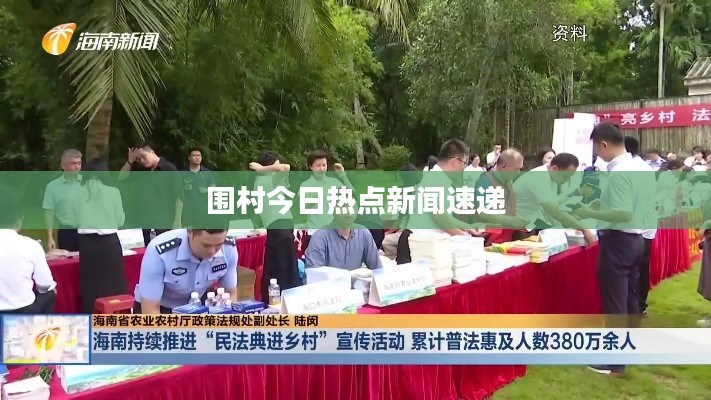 围村今日热点新闻速递