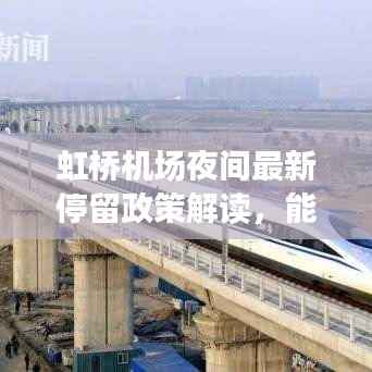 虹桥机场夜间最新停留政策解读,能否停留?最新消息告诉你!