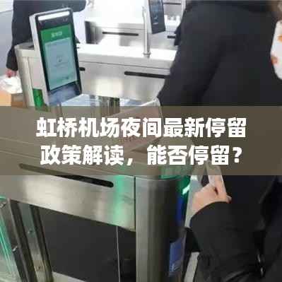 虹桥机场夜间最新停留政策解读,能否停留?最新消息告诉你!