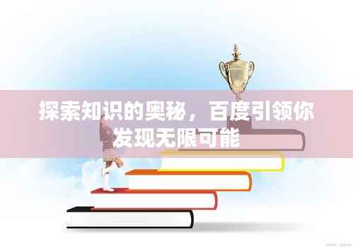 探索知识的奥秘，百度引领你发现无限可能