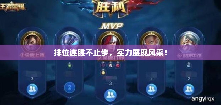 排位连胜不止步,实力展现风采!