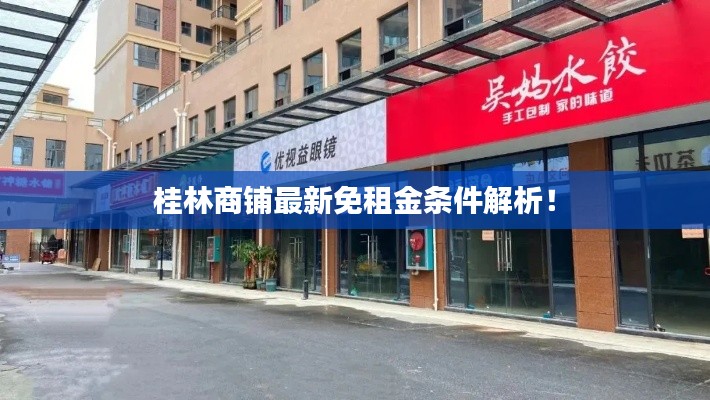 桂林商铺最新免租金条件解析！