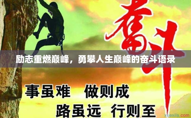励志重燃巅峰,勇攀人生巅峰的奋斗语录