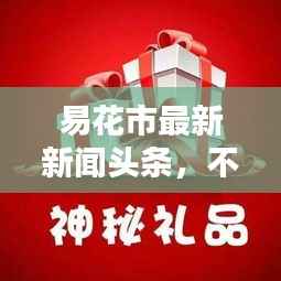 易花市最新新闻头条，不容错过的资讯盛宴！