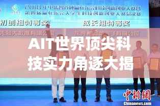 AIT世界顶尖科技实力角逐大揭秘