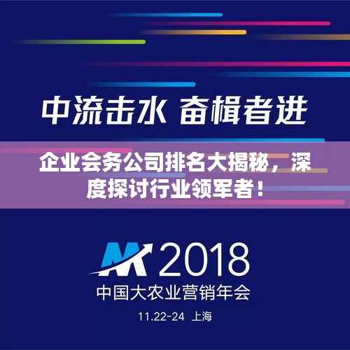 企业会务公司排名大揭秘，深度探讨行业领军者！
