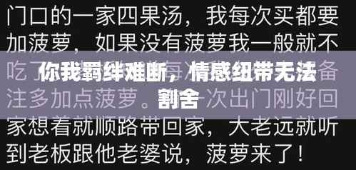 你我羁绊难断,情感纽带无法割舍