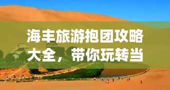 海丰旅游抱团攻略大全，带你玩转当地美景！