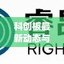 科创板最新动态与市场反应，今日消息一览