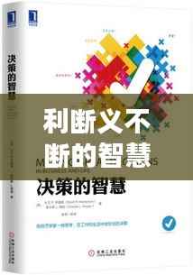 利断义不断的智慧,决策之道,情感之舞