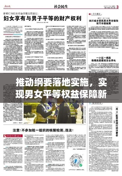 推动纲要落地实施，实现男女平等权益保障新篇章