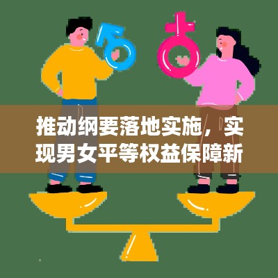 推动纲要落地实施,实现男女平等权益保障新篇章