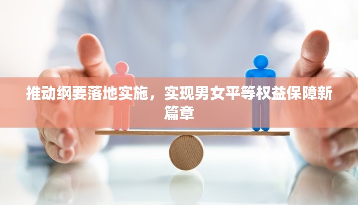 推动纲要落地实施,实现男女平等权益保障新篇章