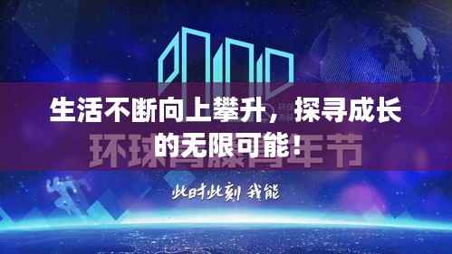 生活不断向上攀升,探寻成长的无限可能!