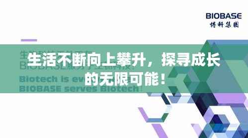 生活不断向上攀升,探寻成长的无限可能!