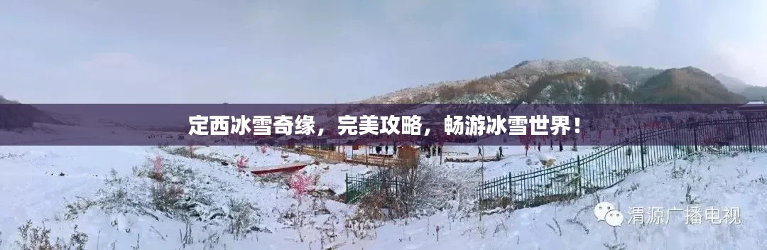 定西冰雪奇缘,完美攻略,畅游冰雪世界!