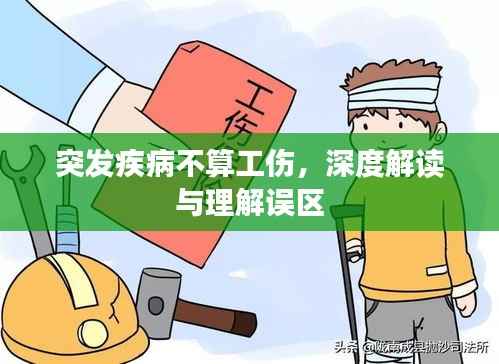 突发疾病不算工伤,深度解读与理解误区