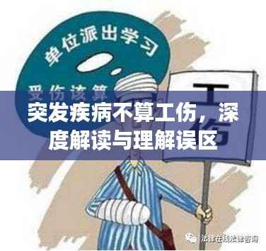 突发疾病不算工伤,深度解读与理解误区