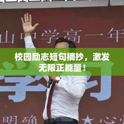 校园励志短句摘抄，激发无限正能量！