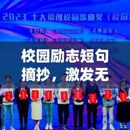 校园励志短句摘抄,激发无限正能量!