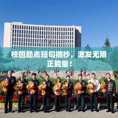 校园励志短句摘抄,激发无限正能量!