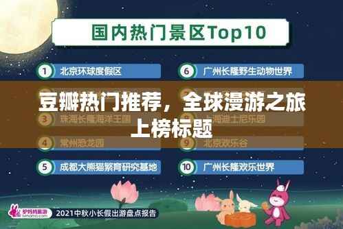 豆瓣热门推荐,全球漫游之旅上榜标题
