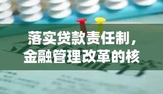 落实贷款责任制,金融管理改革的核心环节