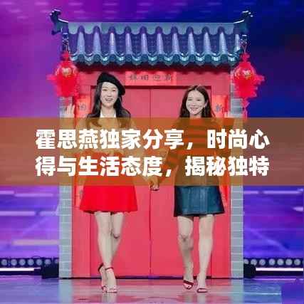 霍思燕独家分享,时尚心得与生活态度,揭秘独特魅力风采