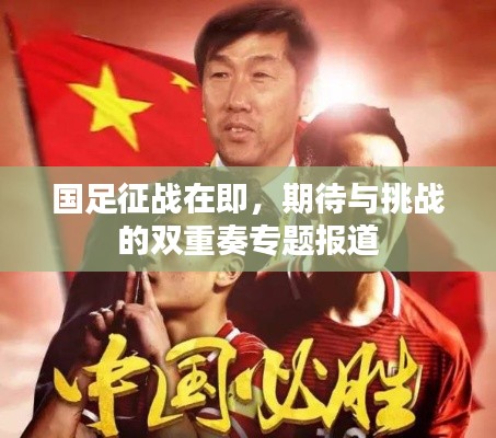 国足征战在即,期待与挑战的双重奏专题报道