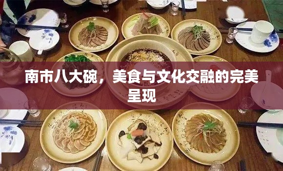 南市八大碗,美食与文化交融的完美呈现