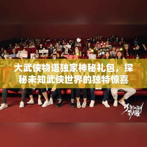 大武侠物语独家神秘礼包,探秘未知武侠世界的独特惊喜