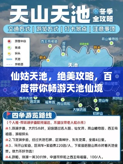 仙姑天池,绝美攻略,百度带你畅游天池仙境