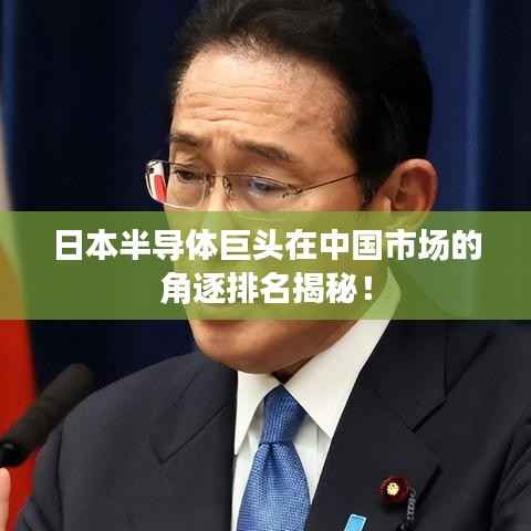 日本半导体巨头在中国市场的角逐排名揭秘!